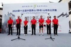 第十五届中国黄山（黟县）山地车公开赛正式开