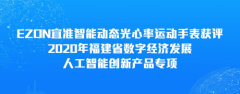 EZON宜准智能运动手表获殊荣 发力人工智能显成效