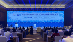 2020国际冬季运动（北京）博览会正式开幕，让世