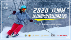 官方发布|2020“搜狐杯”全国滑雪登山挑战赛震撼