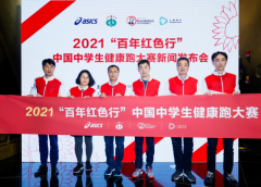 2021“百年红色行”中国中学生健康跑大赛新闻发
