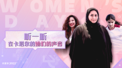 ?听一听来自卡塔尔的声音--女神节 三位卡塔尔职场女性