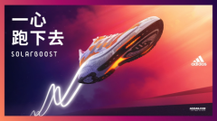 一心跑下去，阿迪达斯推出新款SOLARBOOST 3跑鞋及SUPERN