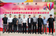 2021少儿足球星计划全国嘉年华启动