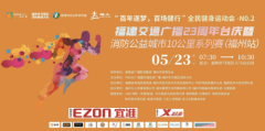 宜你为准 马首是瞻 马尾消防公益系列赛即将鸣枪