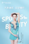 缤得若Beauté Rondo权威发布“SPORTS BEAUTY” 助你不弃美肌