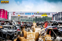 COP汽车联赛在都匀开幕 北京越野文旅集团赋能体旅融合