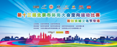 第十三届北京市体育大会定向运动比赛 盼盼北京
