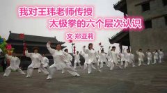 我对王玮老师传授太极拳的六个层次认识（文 郑