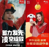 京东零售品牌代言人谷爱凌夺金 京东运动助力全