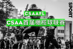 中国橄榄球运动爱好者时刻：2022CSAA橄榄球联赛开