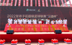 2022amp;quot;习酒杯amp;quot;大连市甘井子区超