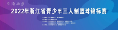 2022年浙江省青少年三人制篮球锦标赛在湖州德清