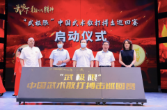 “武极限”中国武术散打搏击巡回赛发布会在京