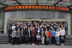 山东省体育总会成功举办培训班丨持续加强全民