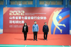 2022山东省第七届省级行业体协羽毛球比赛在省体