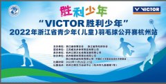 2022浙江省青少年（儿童）羽毛球公开赛杭州站成