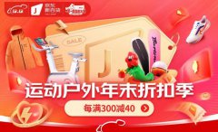京东新百货运动户外年末折扣季来袭 10日晚8点京