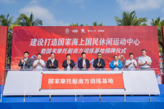 国家摩托艇南方训练基地在海南万宁揭牌