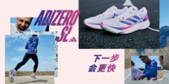 全新ADIZERO SL系列和跑者一起，新的一年“下一步