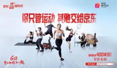 “你只管运动 其他交给京东”线上运动会启动