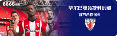 跨界合作，8868体育正式携手毕尔巴鄂俱乐部打造