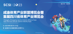 融合发展·共促消费｜首届四川省体育产业博览会