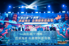 首届海丝·街舞精英邀请赛汇聚精英，巅峰对决一
