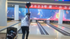 “众力高杯”保龄球全国联赛