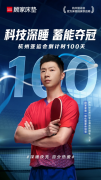亚运倒计时100天 | 顾家床垫携手腾讯电竞基地，