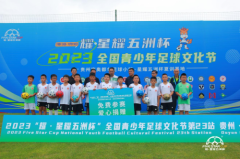 2023“耀·星耀五洲杯”全国青少年足球文化节第