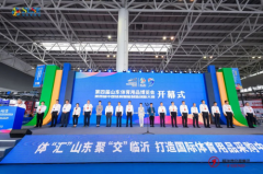 第四届山东体育用品博览会暨中国体育智能制造