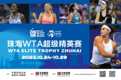 珠海WTA超级精英赛10月重磅回归，华发携手各界打