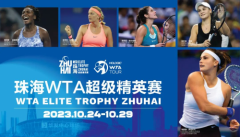开票！2023珠海WTA超级精英赛超值优惠等你来！