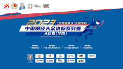 2023中国田径大众达标系列赛大区赛（华南）激情