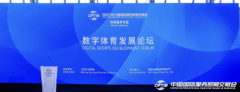 2023年服贸会体育服务专题数字体育发展论坛：论