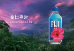 「斐」比寻常「泉」新盛放，FIJI Water斐泉推出全