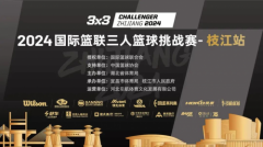 “运动之城 活力枝江”2024国际篮联三人篮球挑战