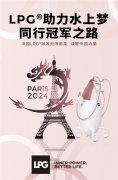 与冠军同行，法式黑科技助力水上梦之队逐梦巴