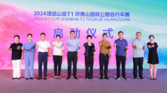 “2024环黄山赛”国际公路自行车赛新闻发布会召
