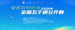 “安吉农科区杯”2024年全国五子棋公开赛今日在