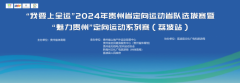 “我要上全运”2024年贵州省定向运动省队选拔赛