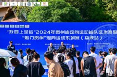 “我要上全运”2024年贵州省定向运动省队选拔赛