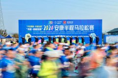 近7000名选手组团同“开跑” 2024安康半程马拉松