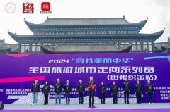 2024“寻找美丽中华”全国旅游城市定向系列赛（