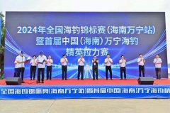 2024年全国海钓锦标赛(海南万宁站)暨首届中国(海