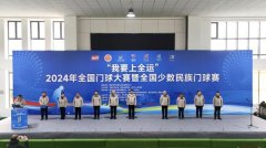 “我要上全运”2024年全国门球大赛暨全国少数民