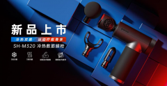 一把有温度的筋膜枪：舒华M320冷热双敷筋膜枪全