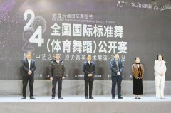 乐清国际舞蹈节暨2024国际标准舞体育舞蹈全国公