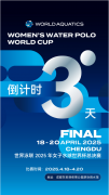 世界泳联2025年女子水球世界杯3天后成都开战